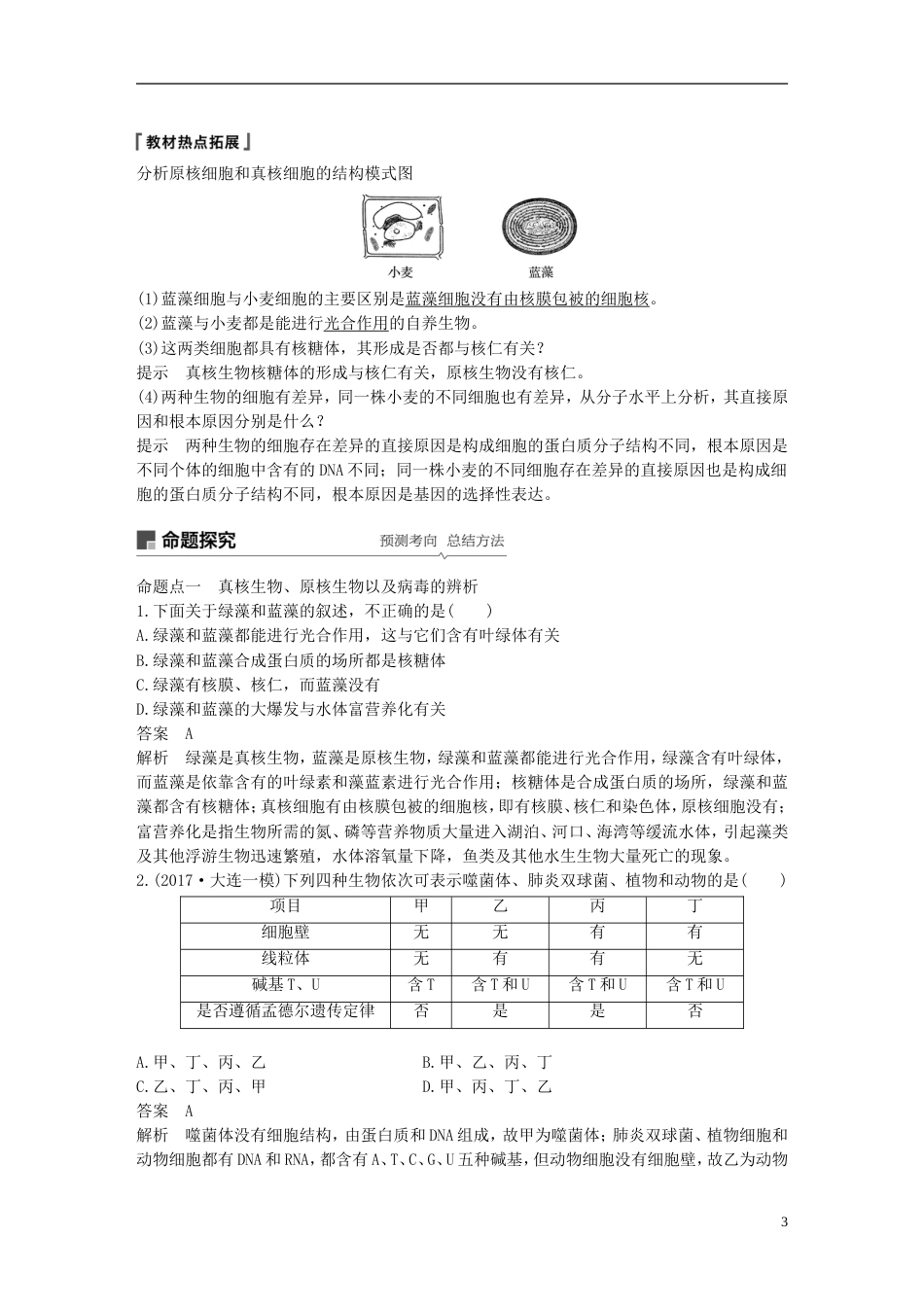 高考生物一轮复习第二单元细胞的结构和功能第讲生命活动的基本单位细胞备考一体学案苏教_第3页