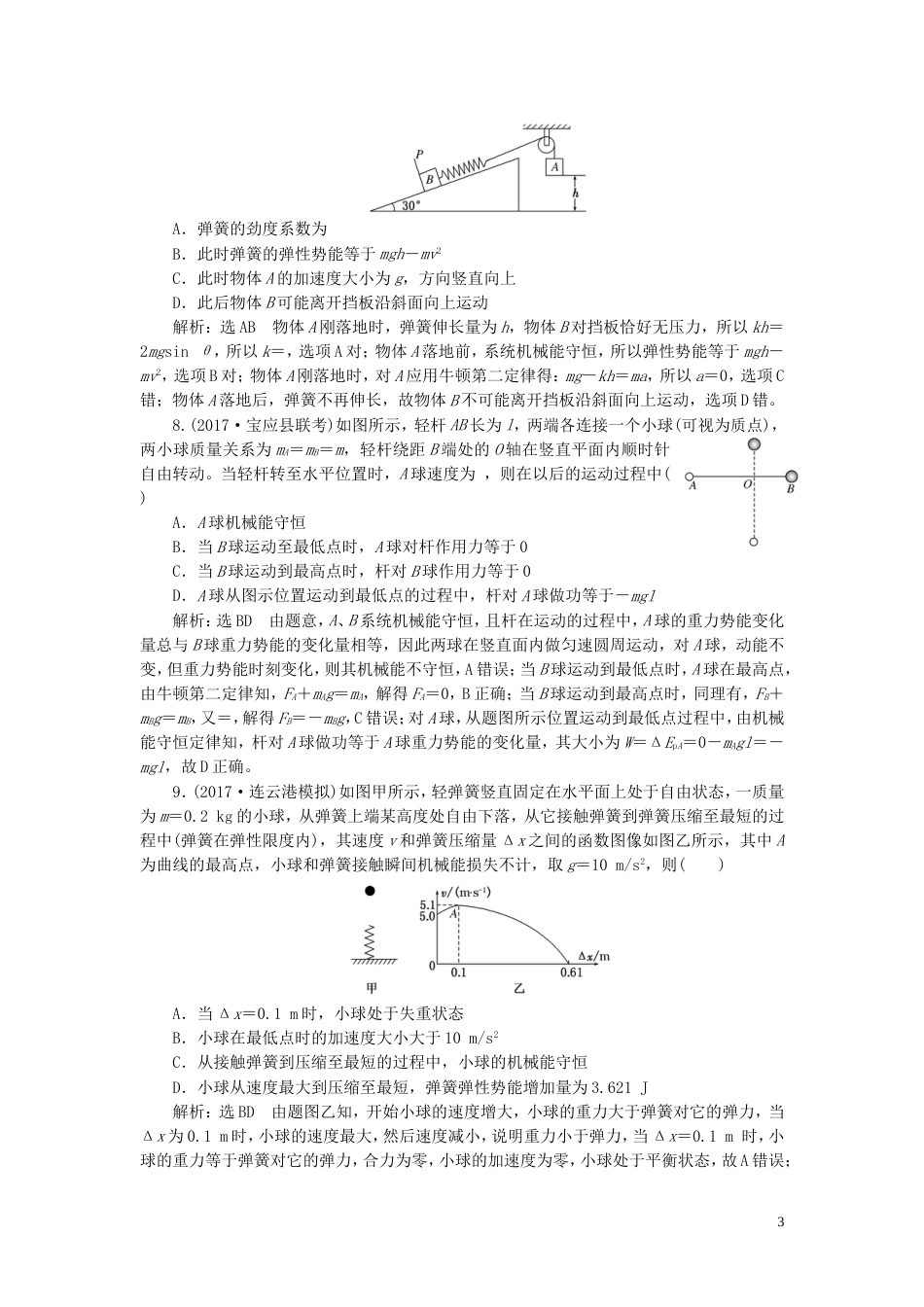 高考物理二轮复习第一部分专题二功和能专题跟踪检测九巧用机械能守恒定律破解三类连接体问题_第3页