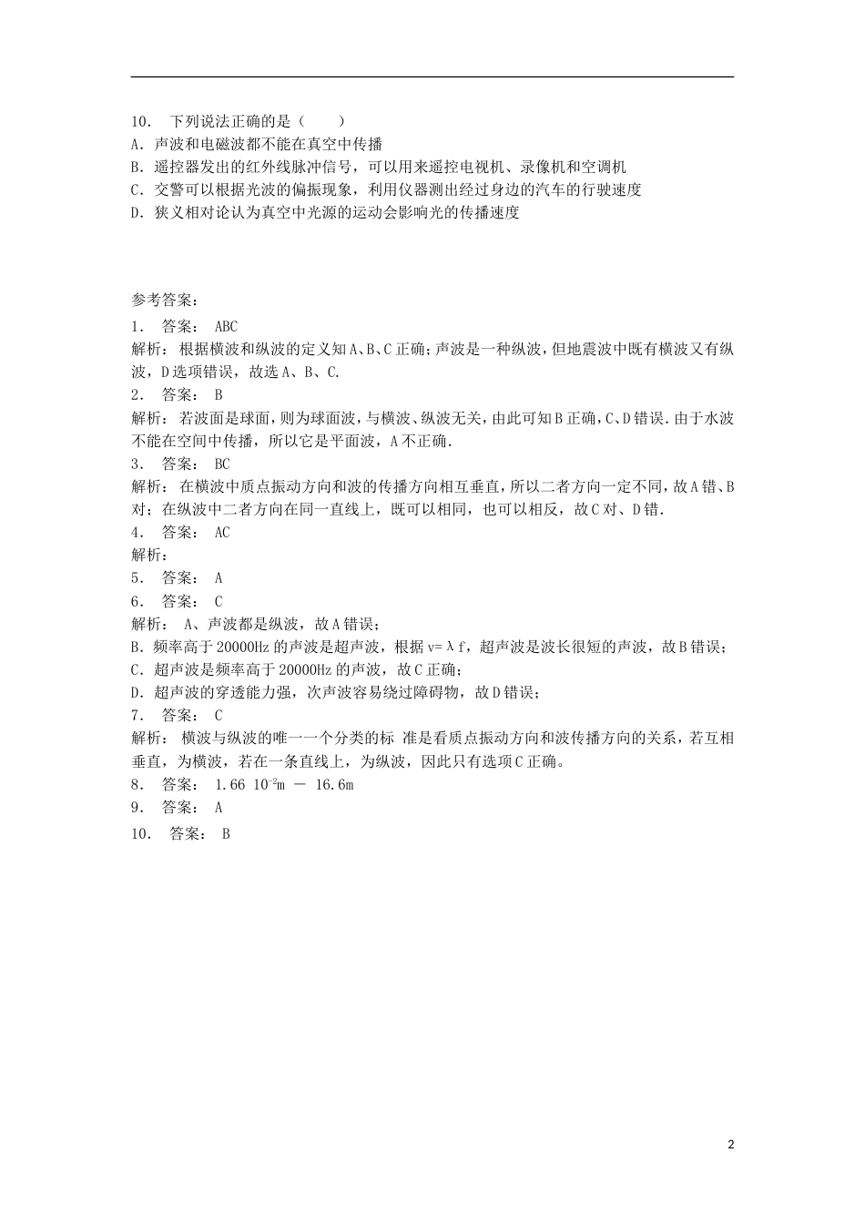 高考物理总复习机械波机械波的形成分类和特点机械波的分类和特点练习2_第2页