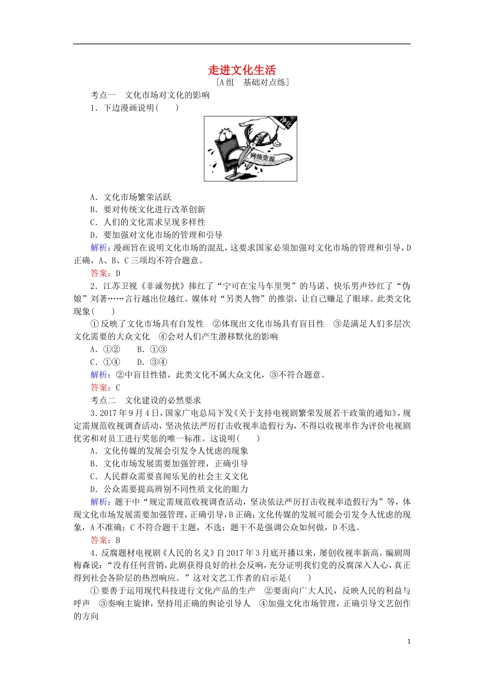 高考政治一轮复习第四单元发展中国特色社会主义文化走进文化生活课时作业新人教必修_第1页