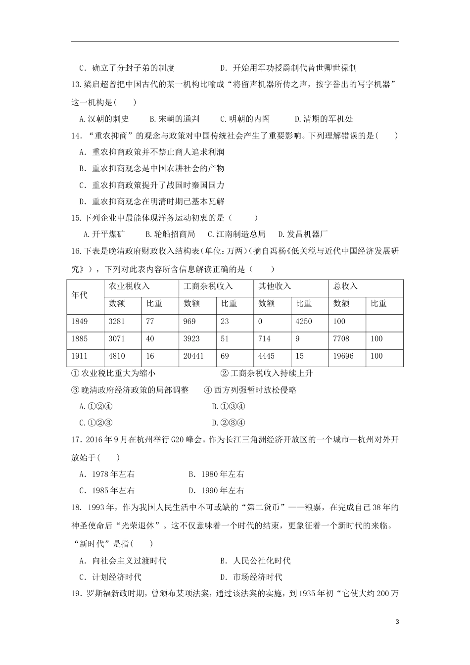 高台高二历史上学期期末考试试题_第3页