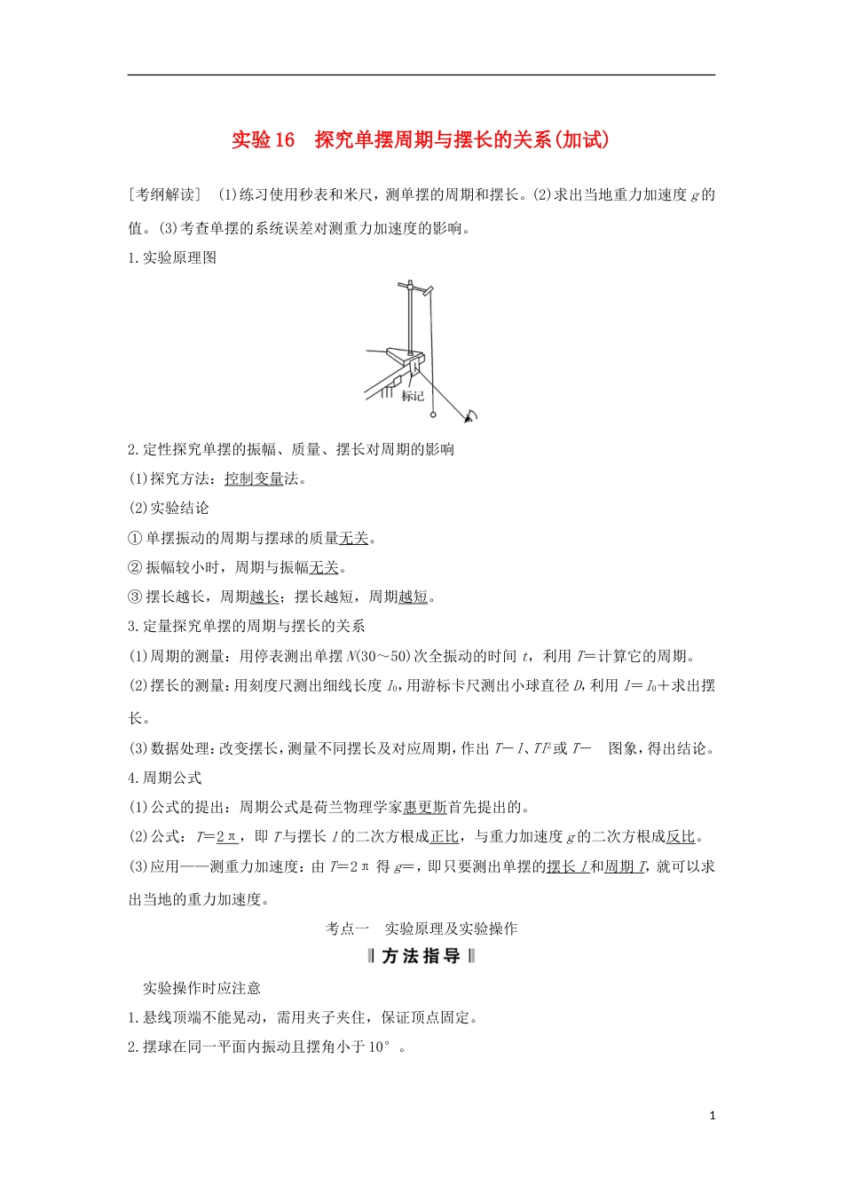 高考物理大一轮复习第十一章机械振动机械波光电磁波实验探究单摆周期与摆长的关系学案_第1页
