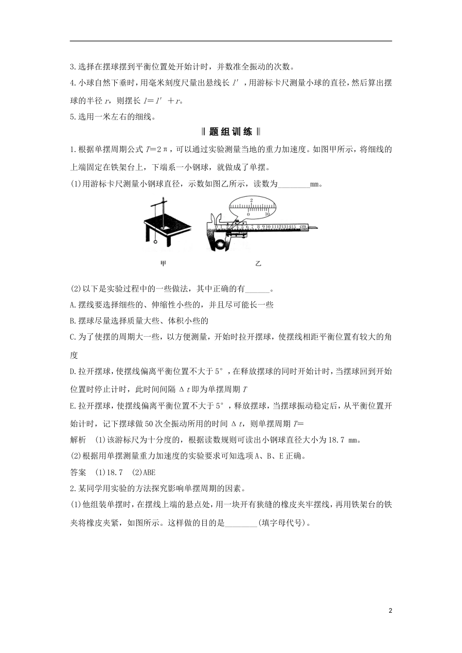 高考物理大一轮复习第十一章机械振动机械波光电磁波实验探究单摆周期与摆长的关系学案_第2页