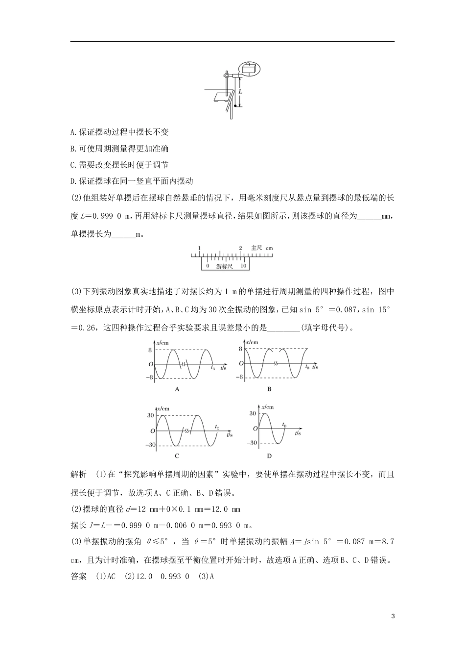 高考物理大一轮复习第十一章机械振动机械波光电磁波实验探究单摆周期与摆长的关系学案_第3页