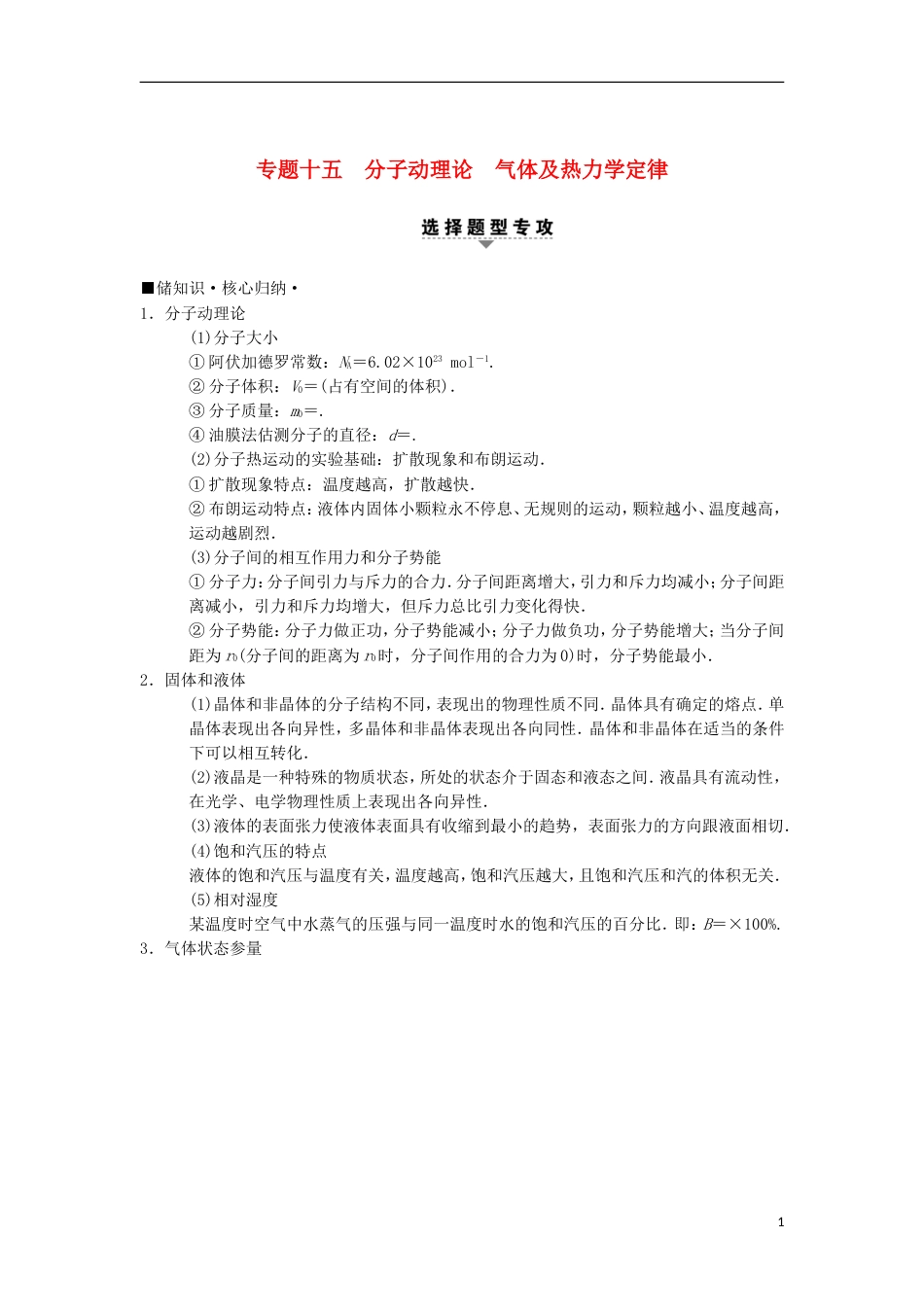 高考物理二轮复习第部分专题整合突破专题分子动理论气体及热力学定律教案_第1页