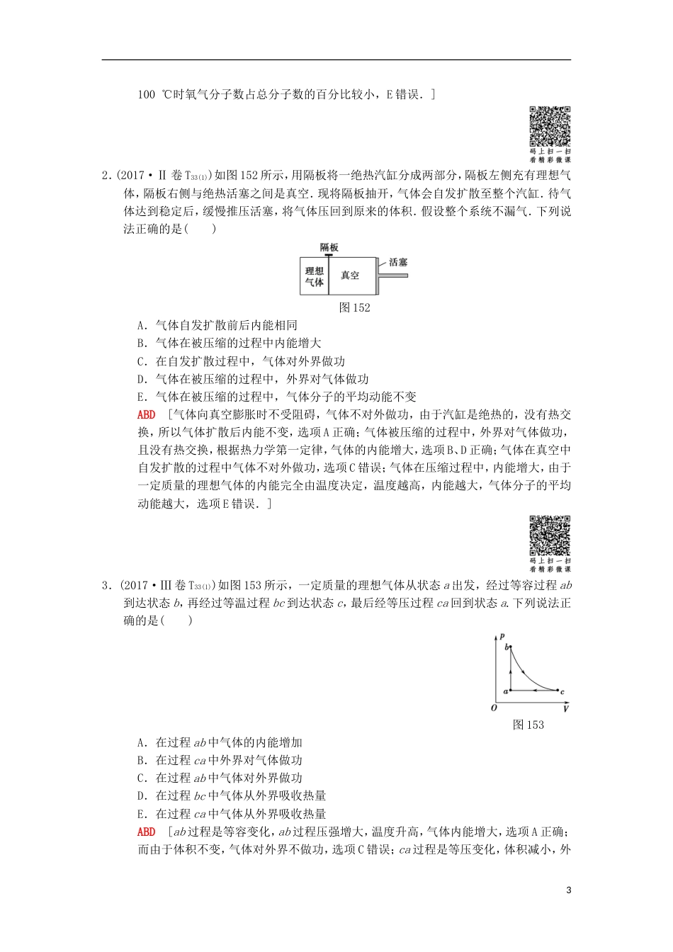 高考物理二轮复习第部分专题整合突破专题分子动理论气体及热力学定律教案_第3页