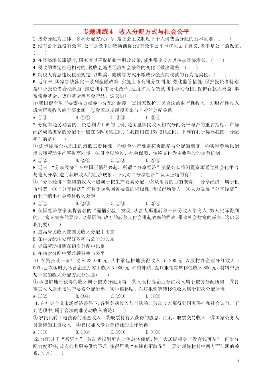 高考政治二轮复习专题训练收入分配方式与社会公平_第1页