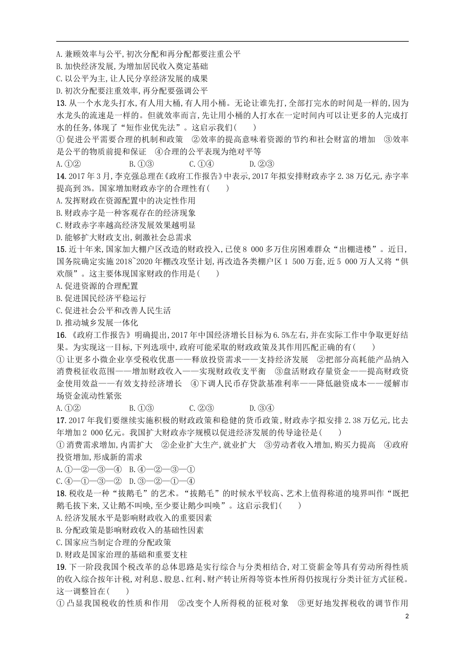 高考政治二轮复习专题训练收入分配方式与社会公平_第2页