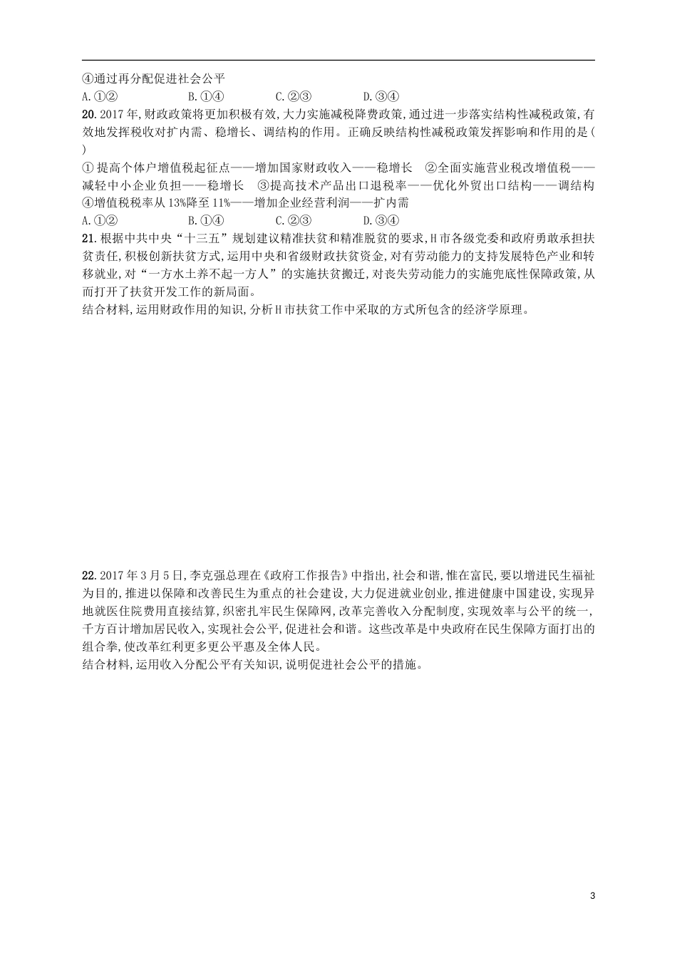 高考政治二轮复习专题训练收入分配方式与社会公平_第3页