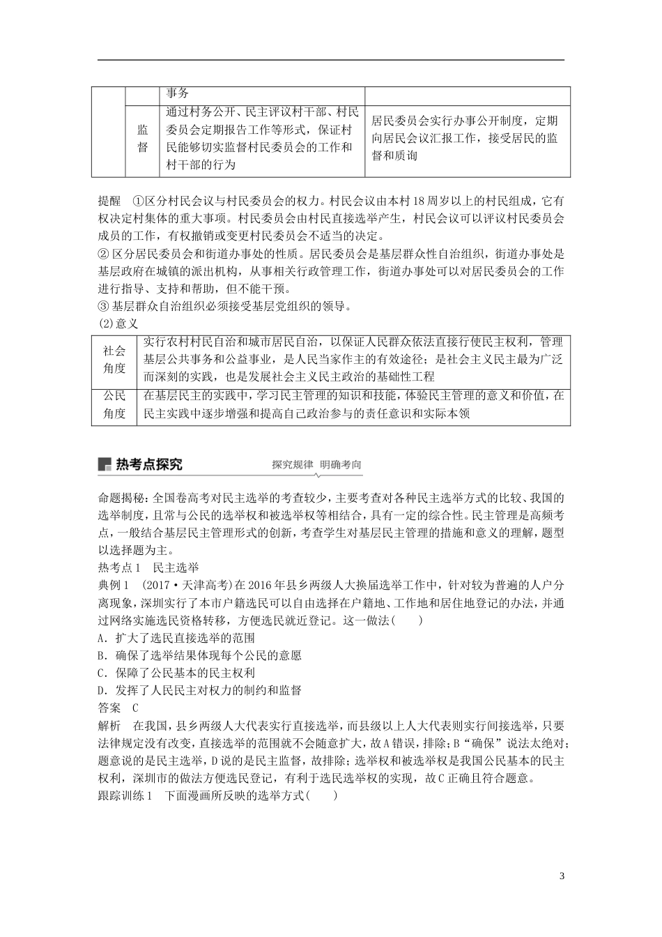 高考政治一轮复习第五单元公民的政治生活我国公民的政治参与讲义新人教必修_第3页