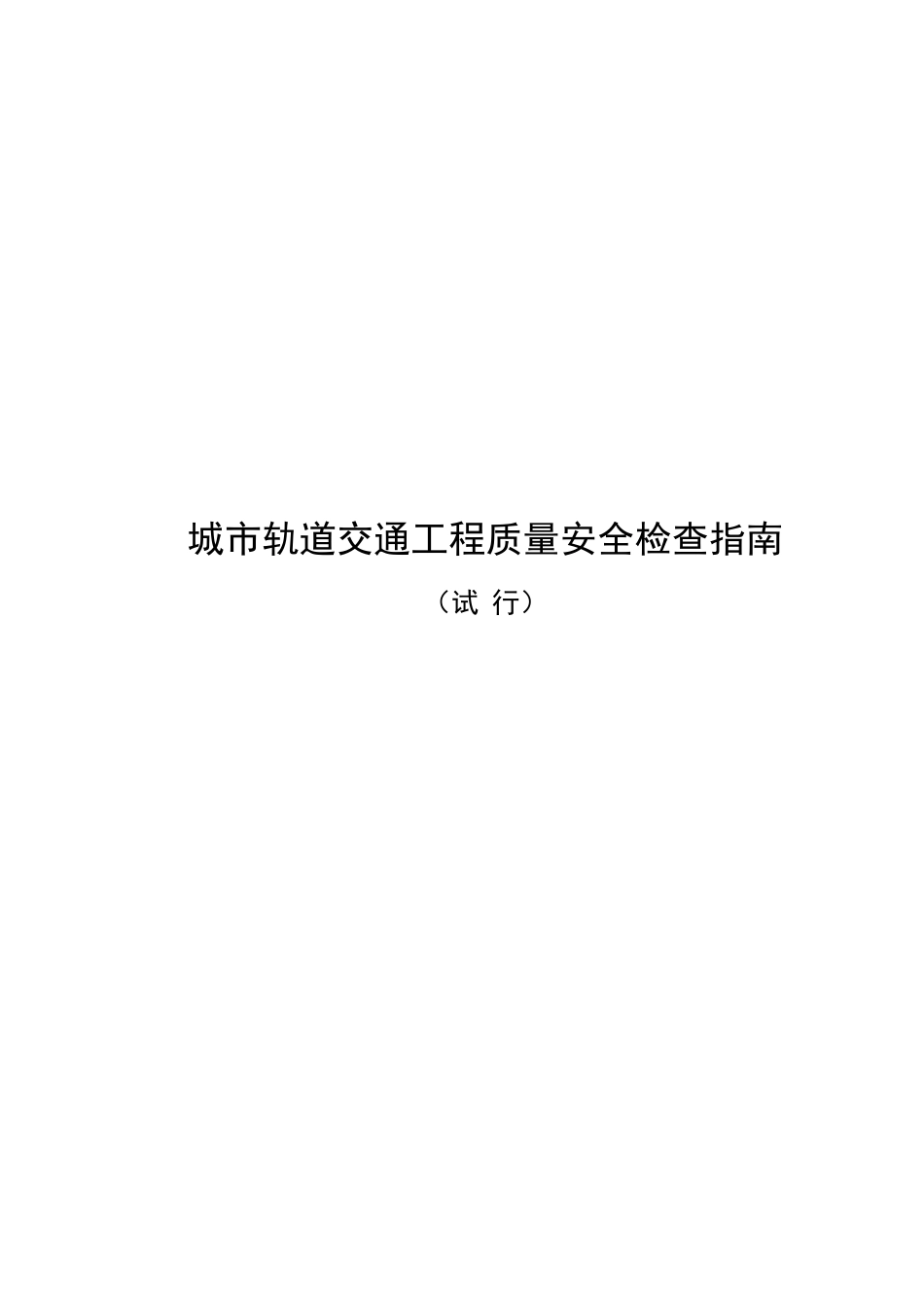 城市轨道交通工程质量安全检查指南试行[共88页]_第1页