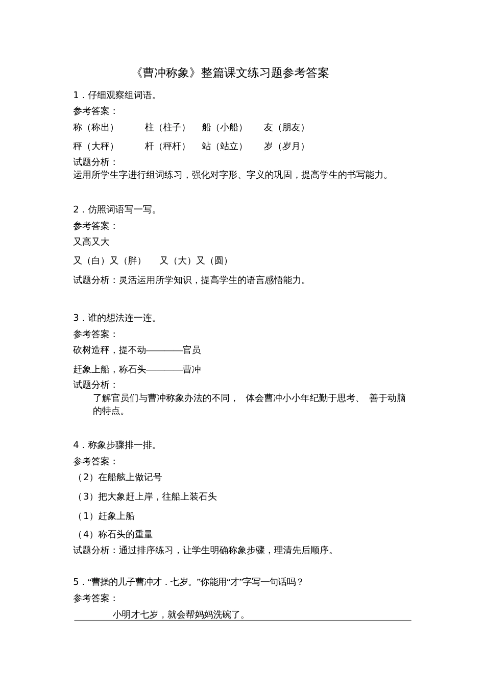 董军《曹冲称象》单课检测试题[共3页]_第2页