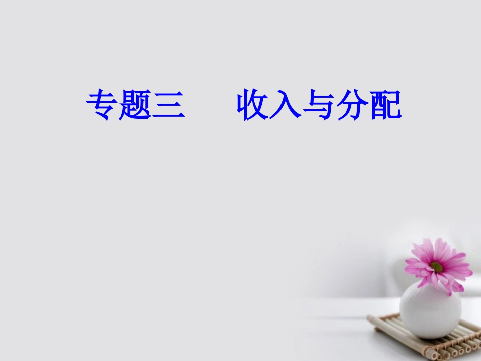 高考政治一轮复习 经济生活 专题三 收入与分配 考点1 分配制度课件_第1页