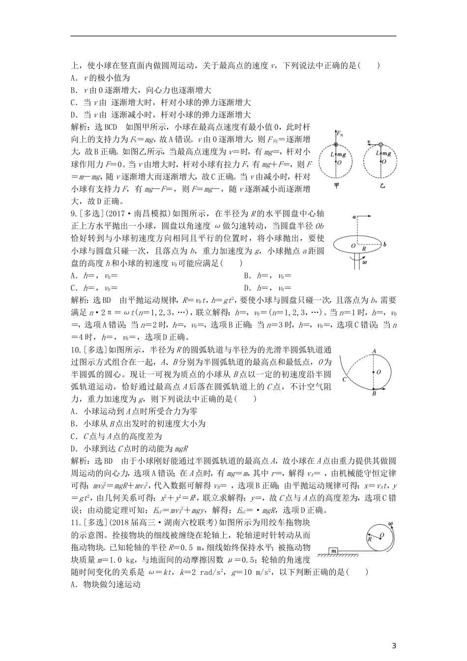 高考物理二轮复习第一板块力学选择题锁定大命题间第讲抓住三类模型破解竖直面内的圆周运动专题练_第3页