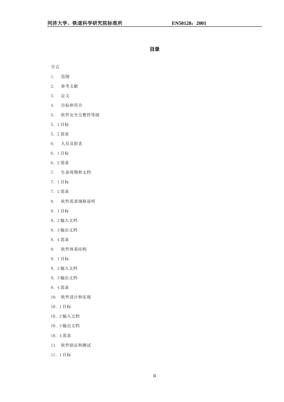 EN50128中文版[共96页]_第3页