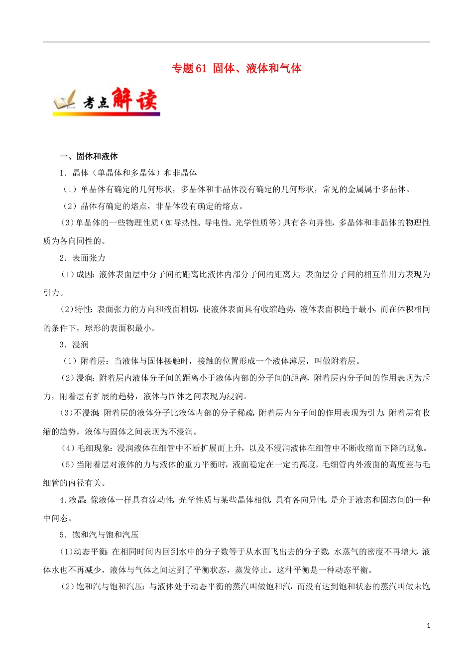 高考物理考点一遍过专题固体液体和气体_第1页