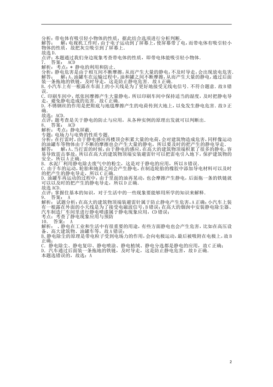 高考物理总复习静电场静电现象的应用电容带电粒子在电场中的运动静电现象防止与应用练习_第2页