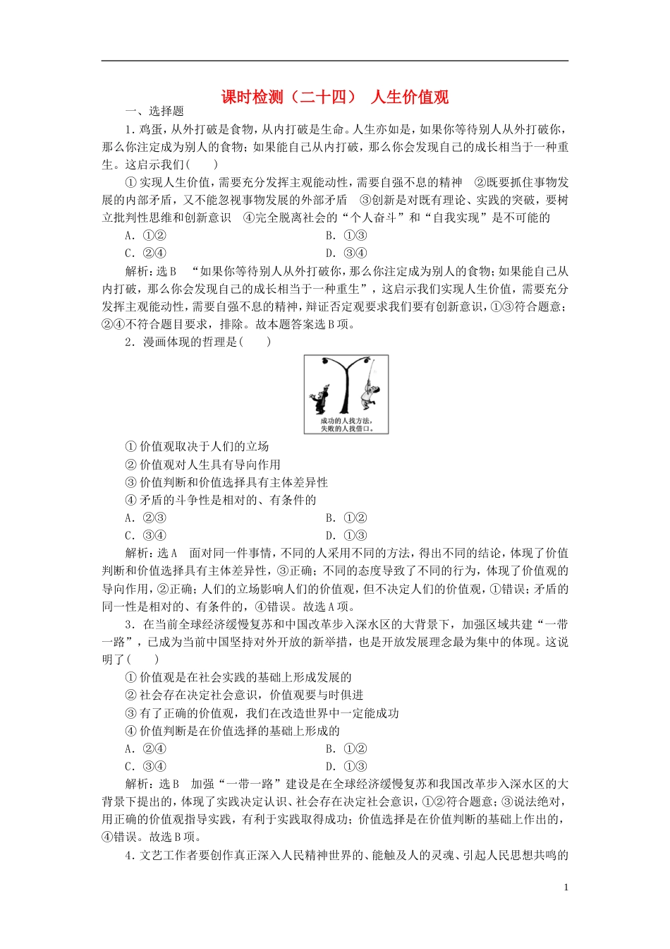 高考政治二轮复习A课时跟踪训练课时检测二十四人生价值观_第1页
