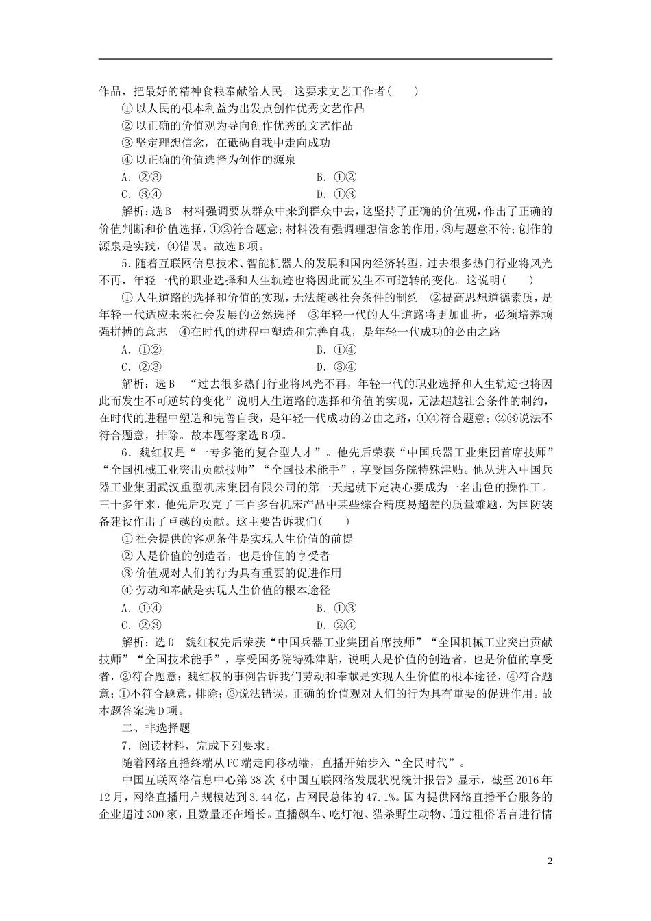 高考政治二轮复习A课时跟踪训练课时检测二十四人生价值观_第2页