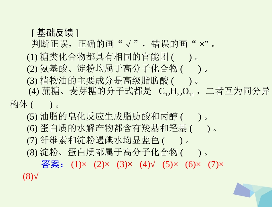高考化学大一轮专题复习 第四单元 有机化合物 第4讲 基本营养物质课件(必考)_第3页