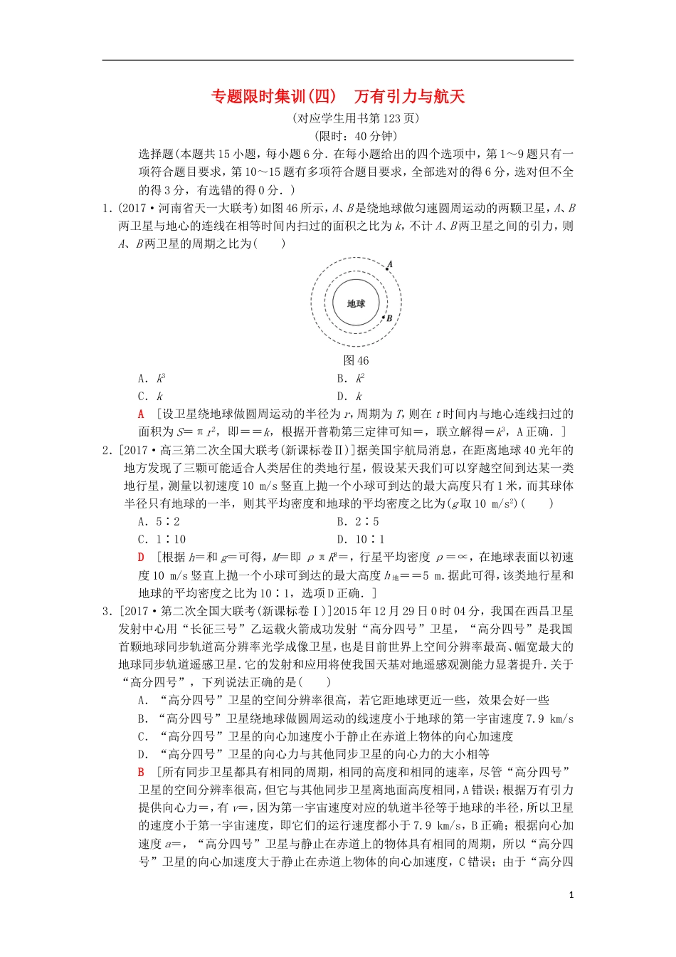 高考物理二轮复习第部分专题整合突破专题限时集训万有引力与航天_第1页