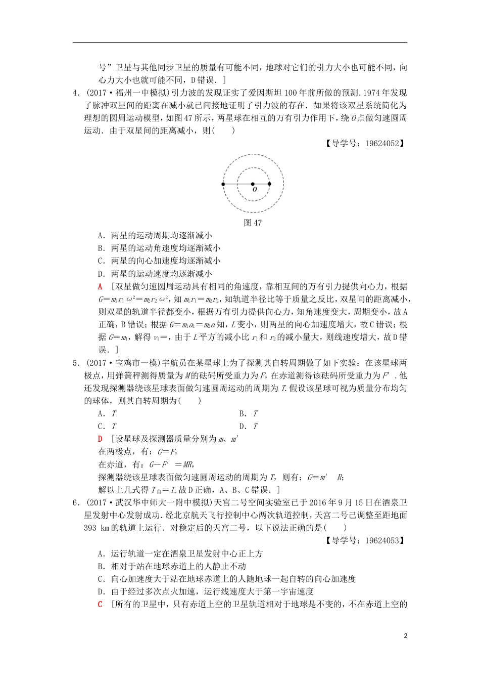 高考物理二轮复习第部分专题整合突破专题限时集训万有引力与航天_第2页