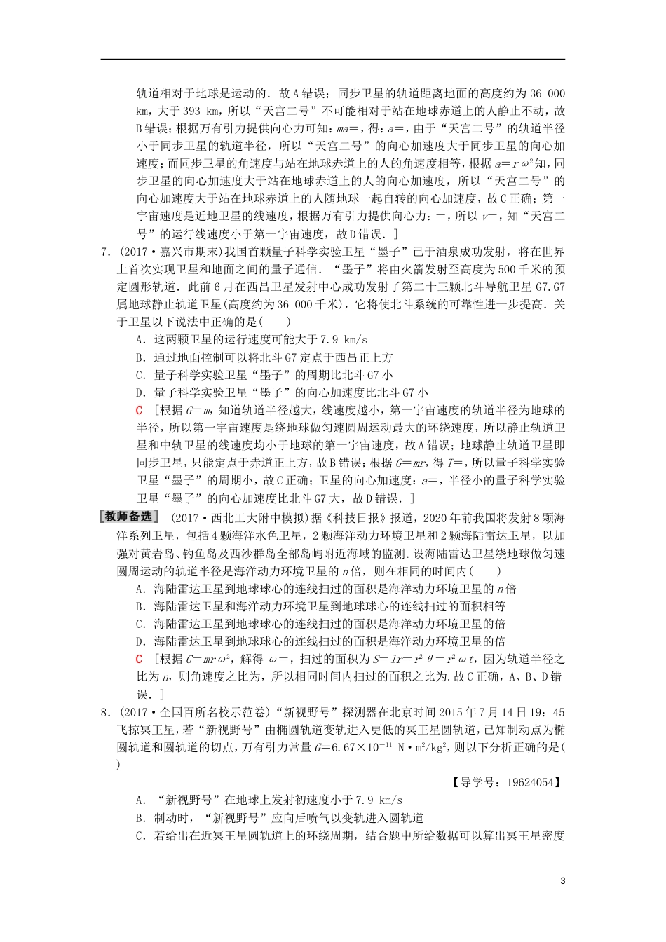 高考物理二轮复习第部分专题整合突破专题限时集训万有引力与航天_第3页