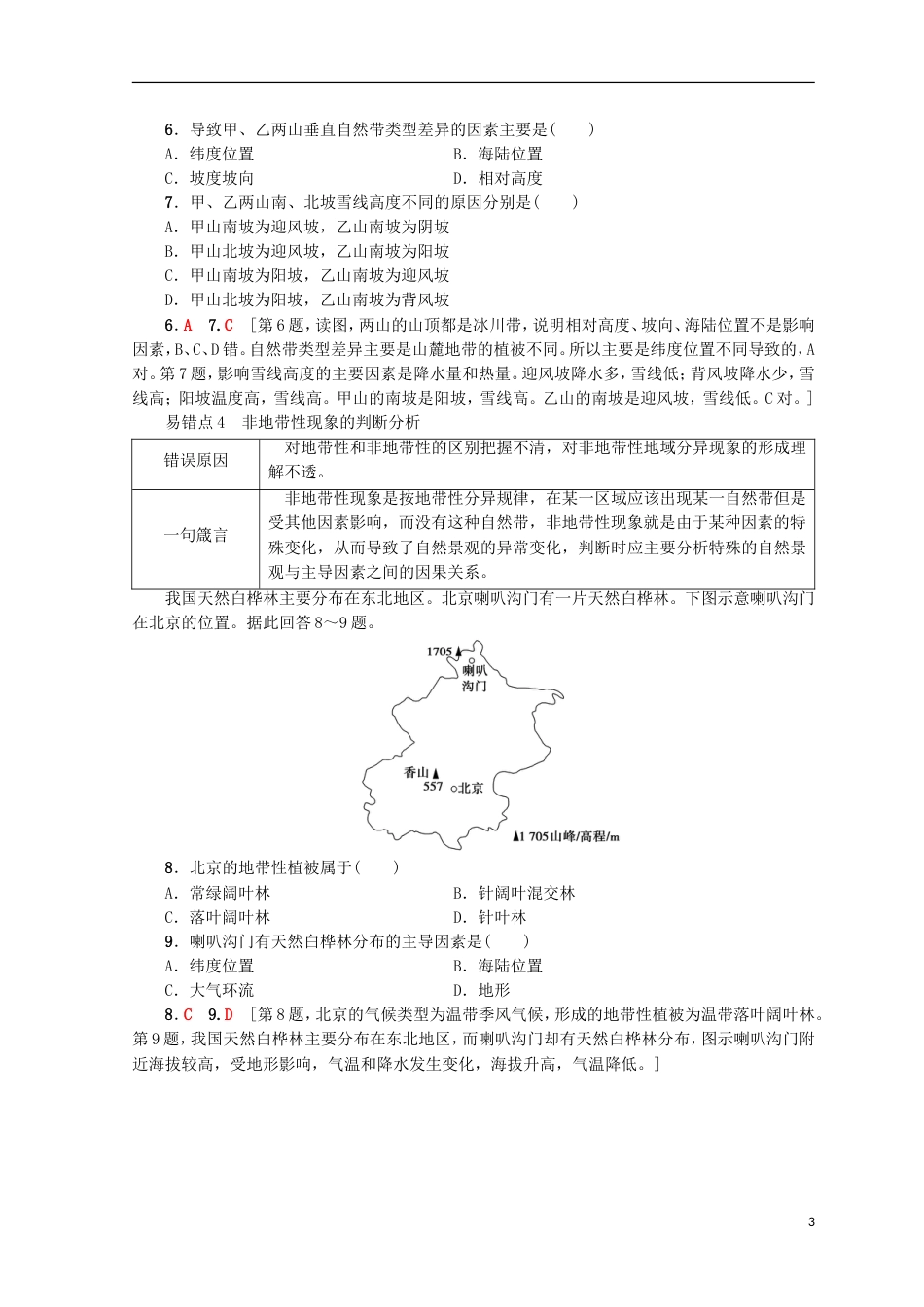 高考地理一轮复习易错排查练第3单元鲁教_第3页