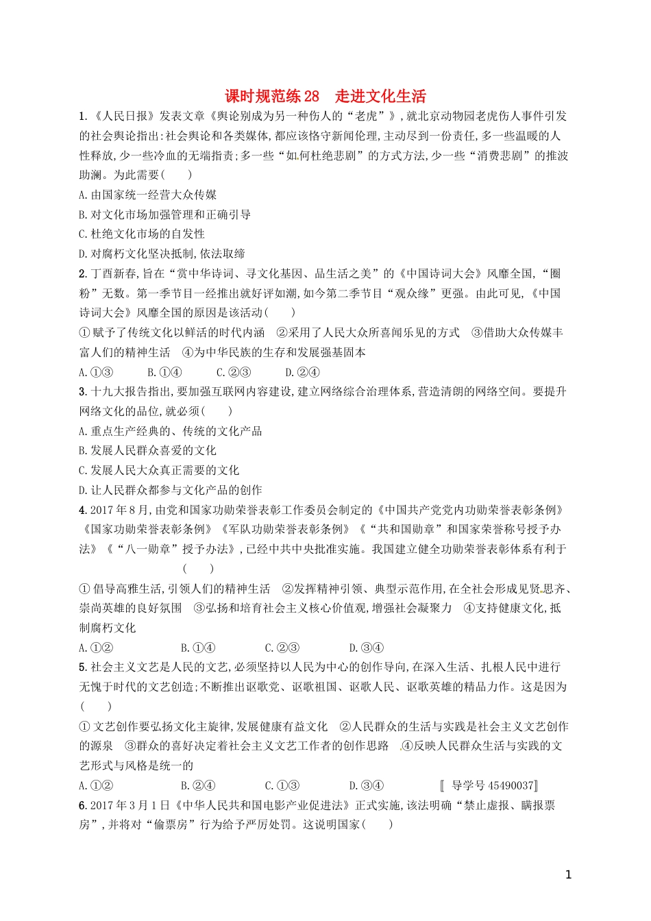 高考政治总复习第四单元发展中国特色社会主义文化课时规范练走进文化生活新人教必修_第1页