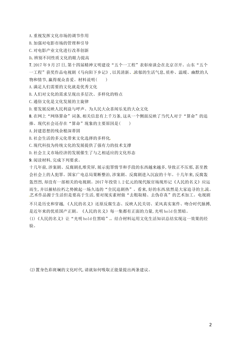 高考政治总复习第四单元发展中国特色社会主义文化课时规范练走进文化生活新人教必修_第2页