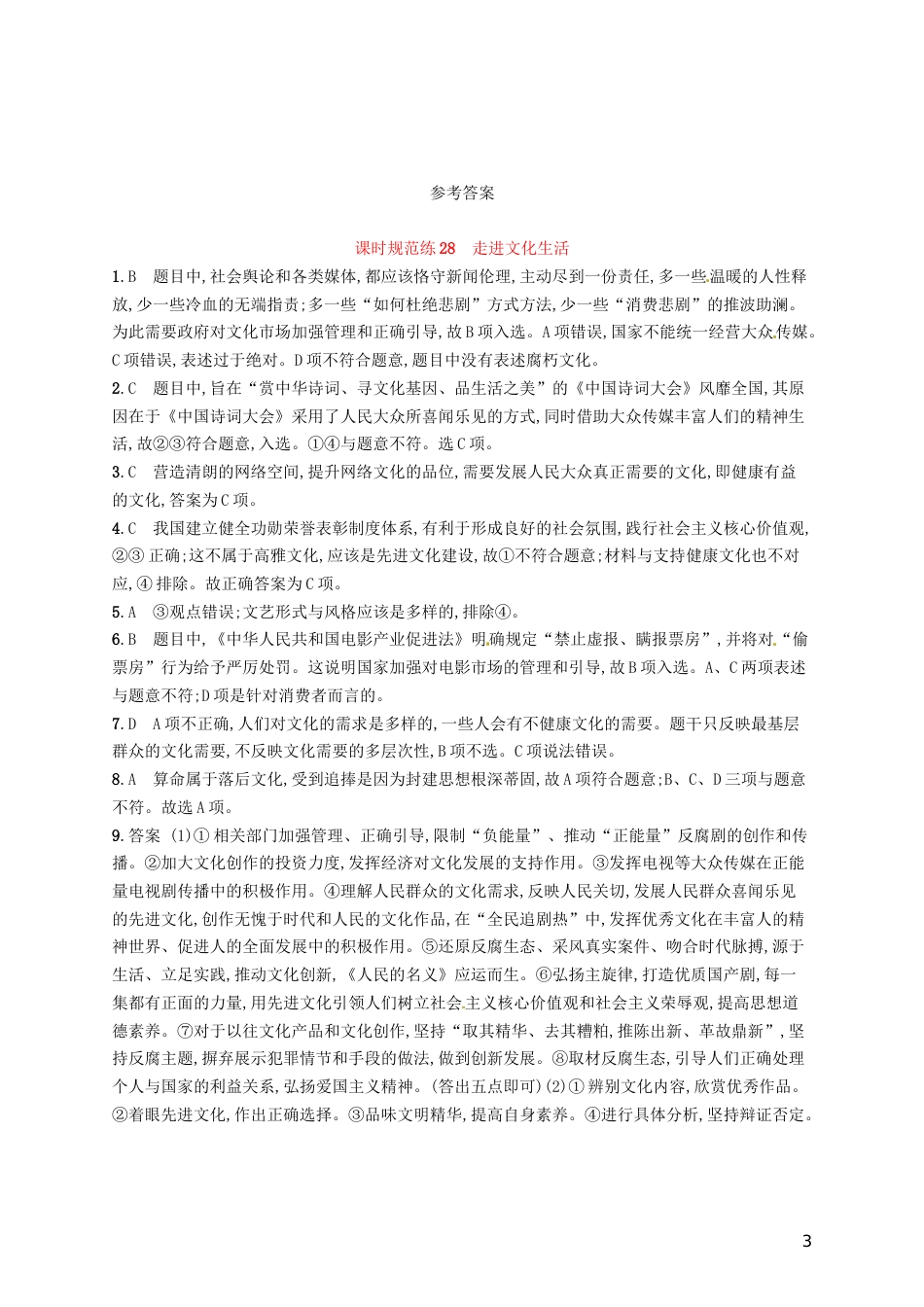 高考政治总复习第四单元发展中国特色社会主义文化课时规范练走进文化生活新人教必修_第3页