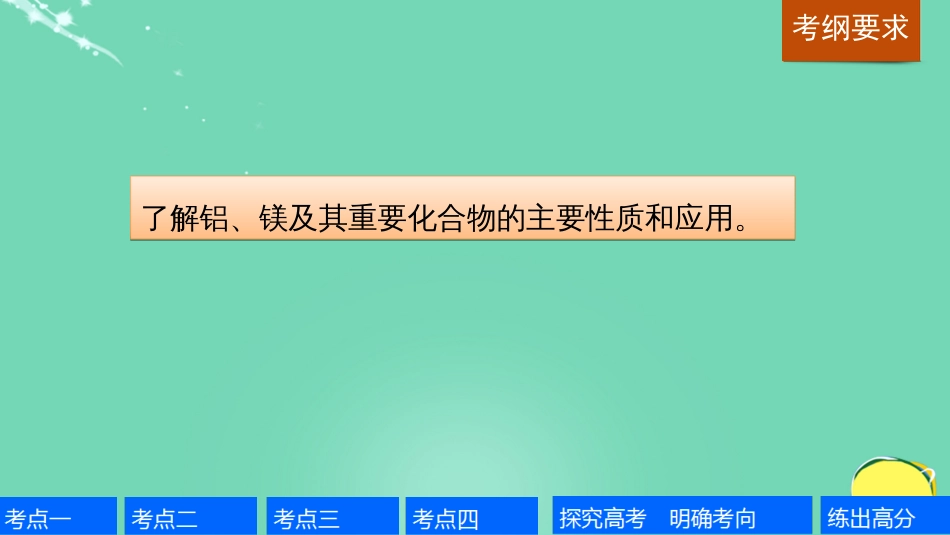 高考化学一轮复习 第3章 常见金属及其化合物 第9讲 铝、镁及其重要化合物课件 鲁科版_第2页