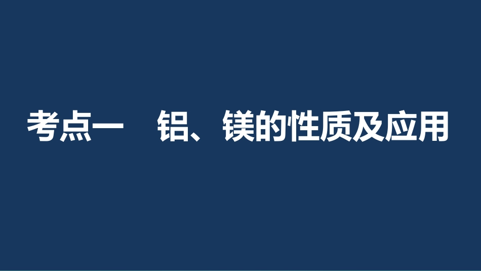 高考化学一轮复习 第3章 常见金属及其化合物 第9讲 铝、镁及其重要化合物课件 鲁科版_第3页
