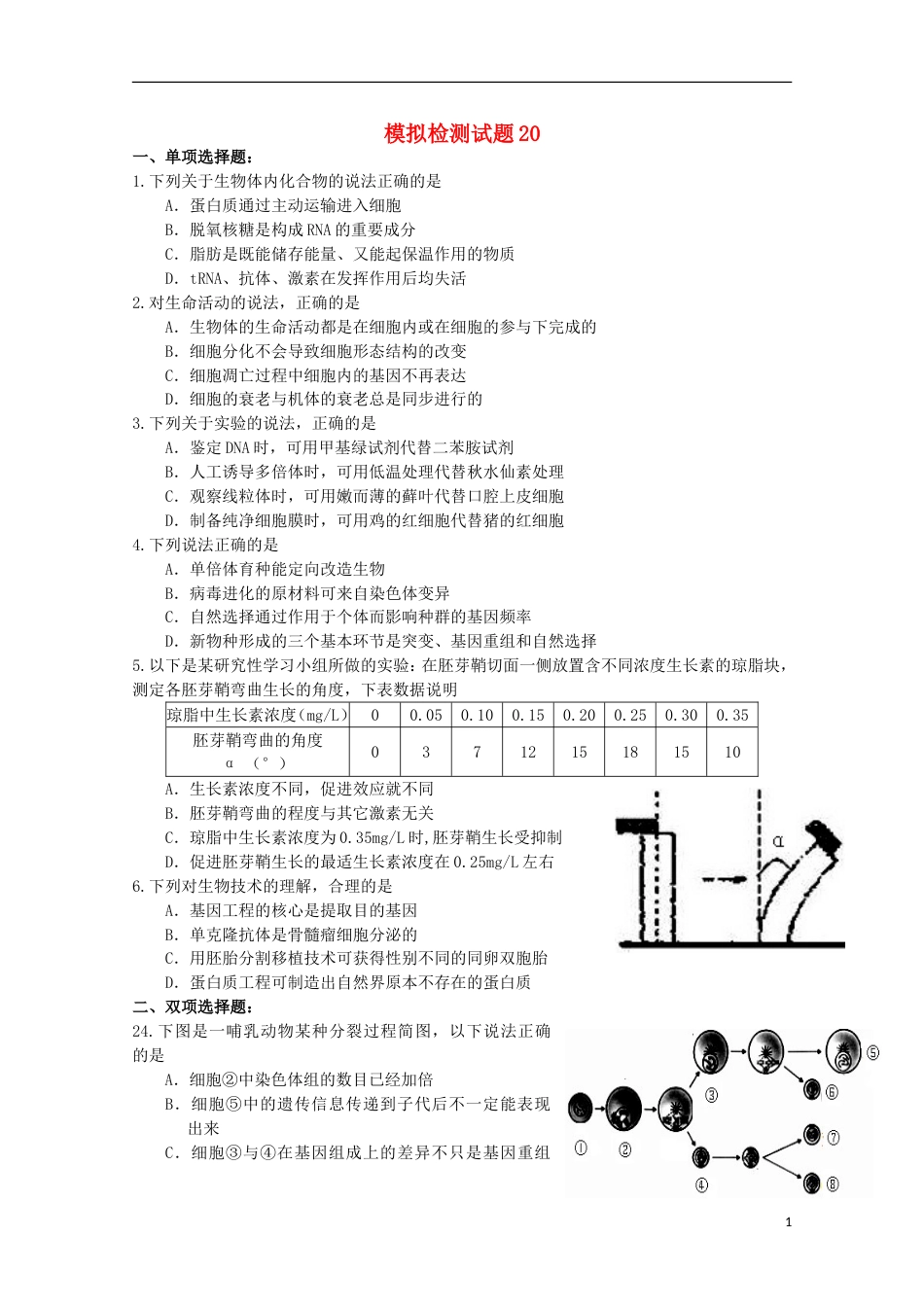 高考生物二轮复习模拟检测试题20_第1页