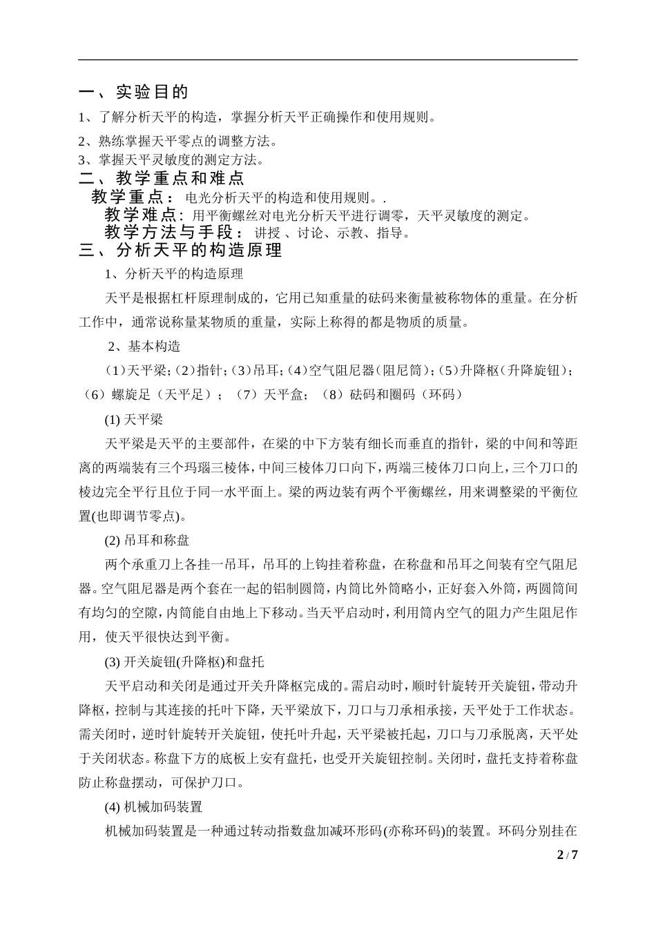 高老师基础化学实验教案有报告模板台秤和分析天平的使用_第2页