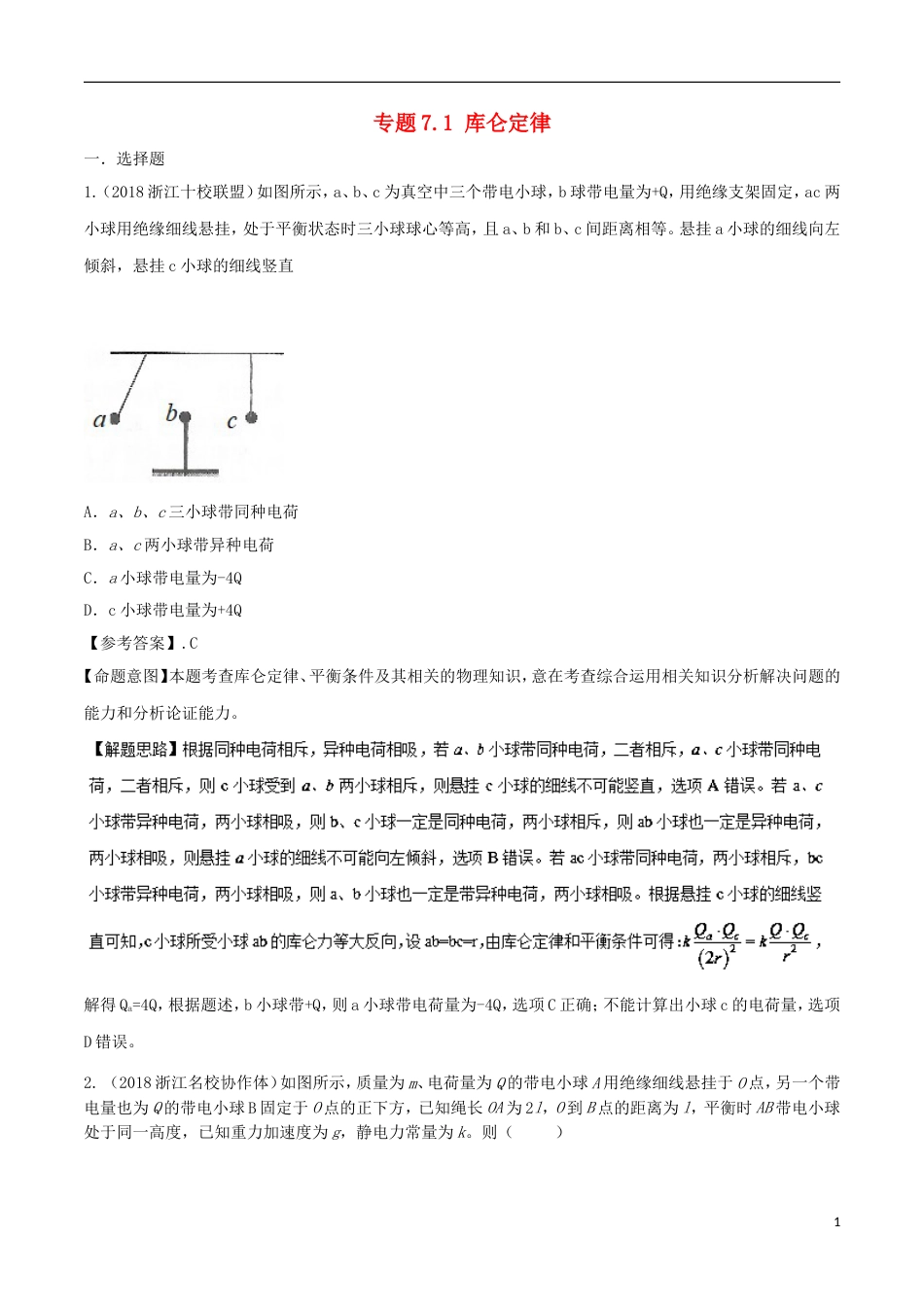 高考物理二轮复习考点千题精练第七章静电场专题库仑定律_第1页