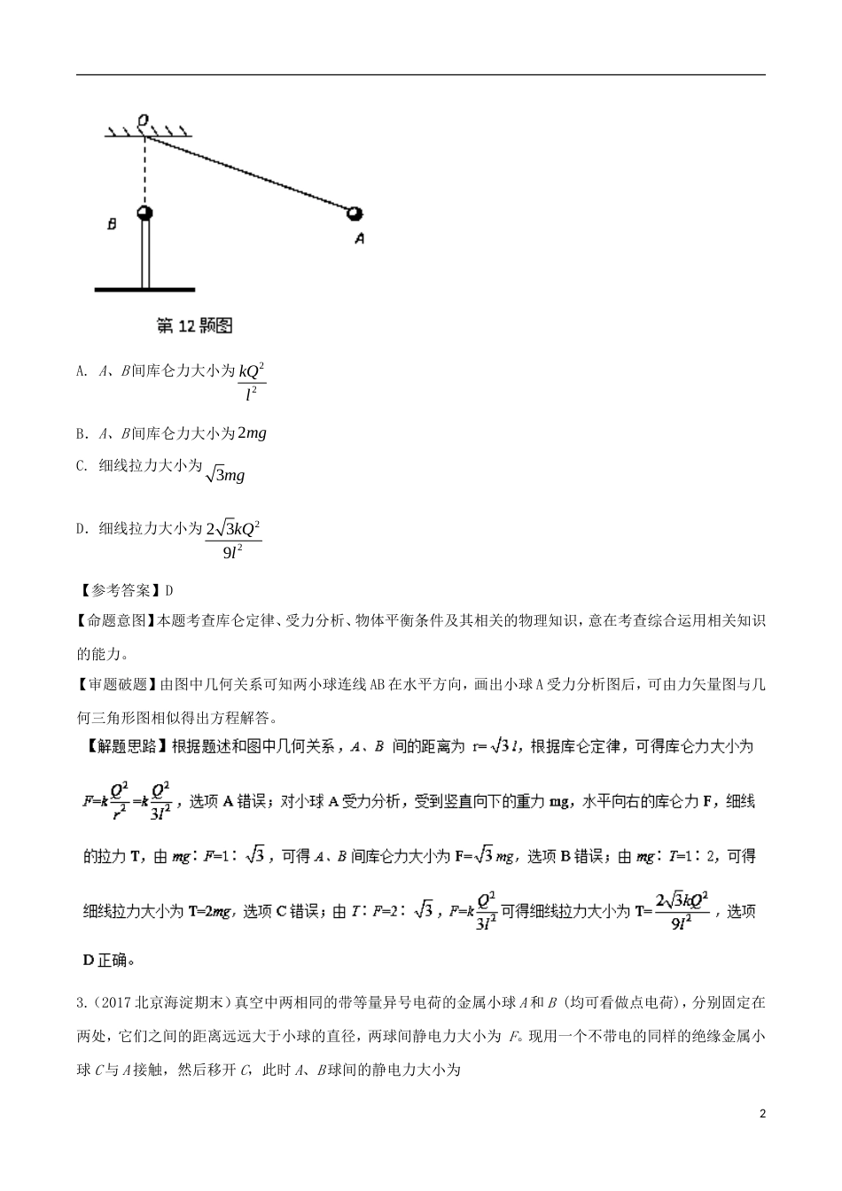 高考物理二轮复习考点千题精练第七章静电场专题库仑定律_第2页