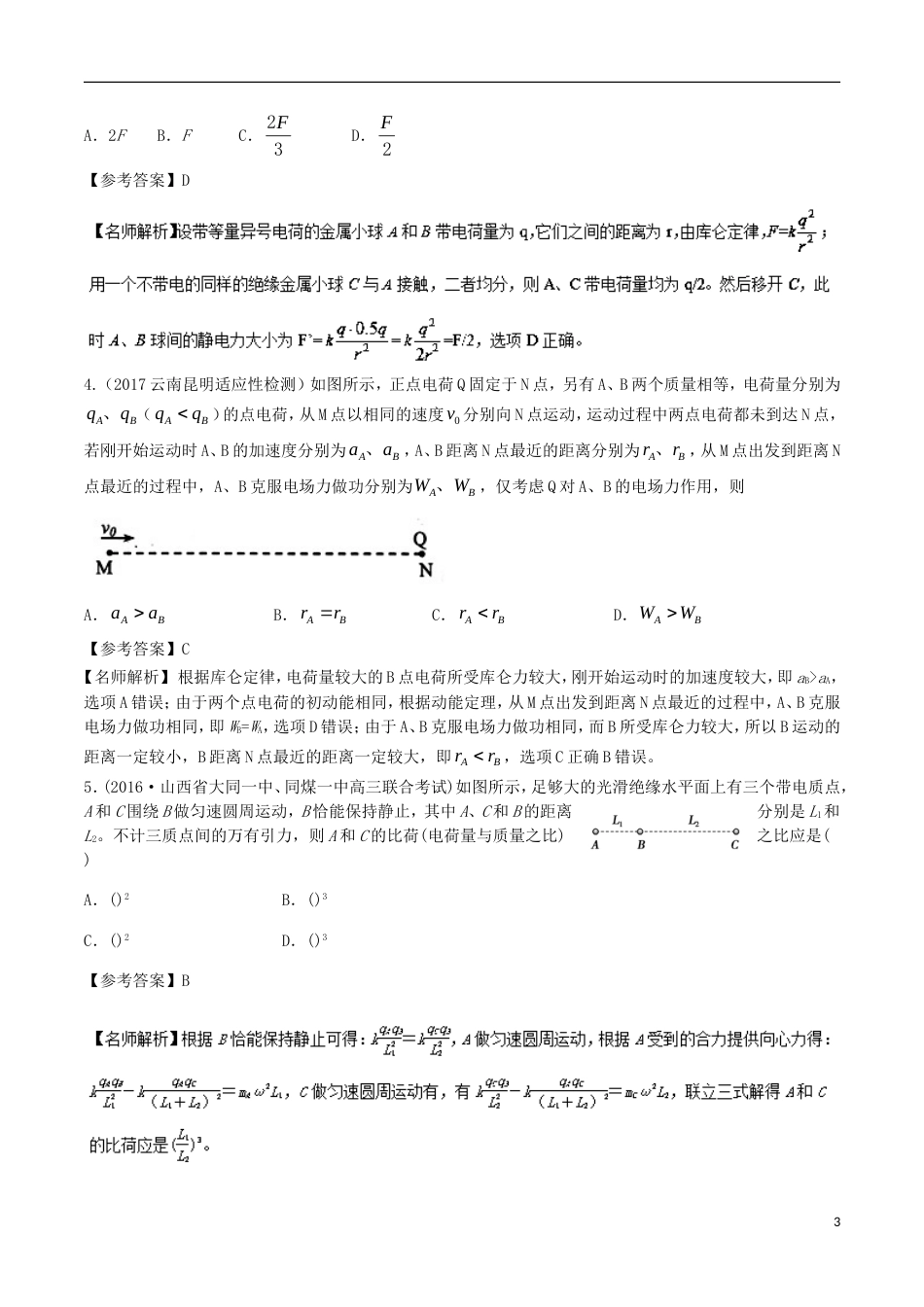 高考物理二轮复习考点千题精练第七章静电场专题库仑定律_第3页