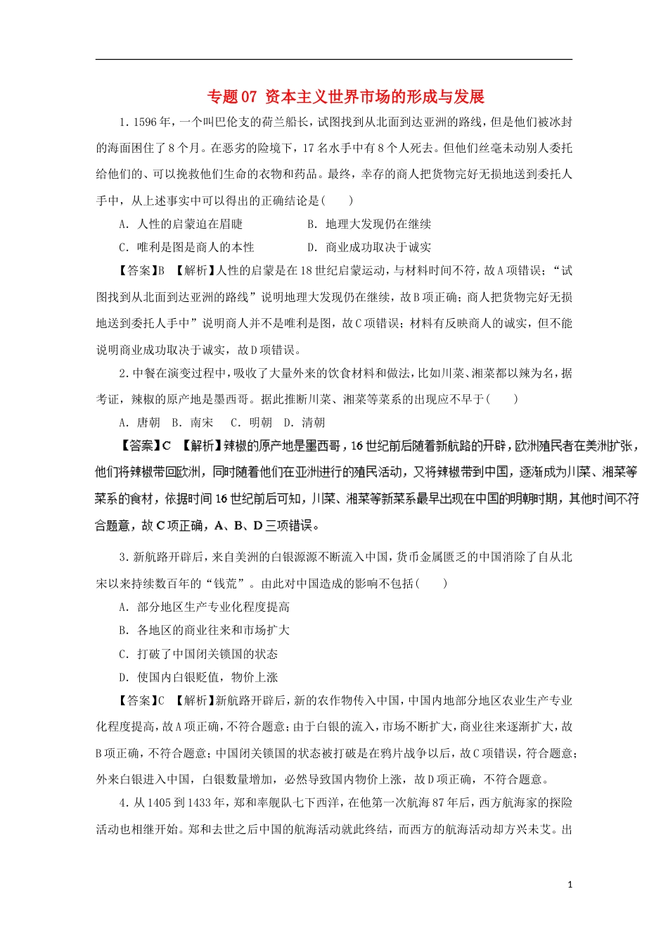 高考历史二轮复习专题资本主义世界场的形成与发展押题专练_第1页