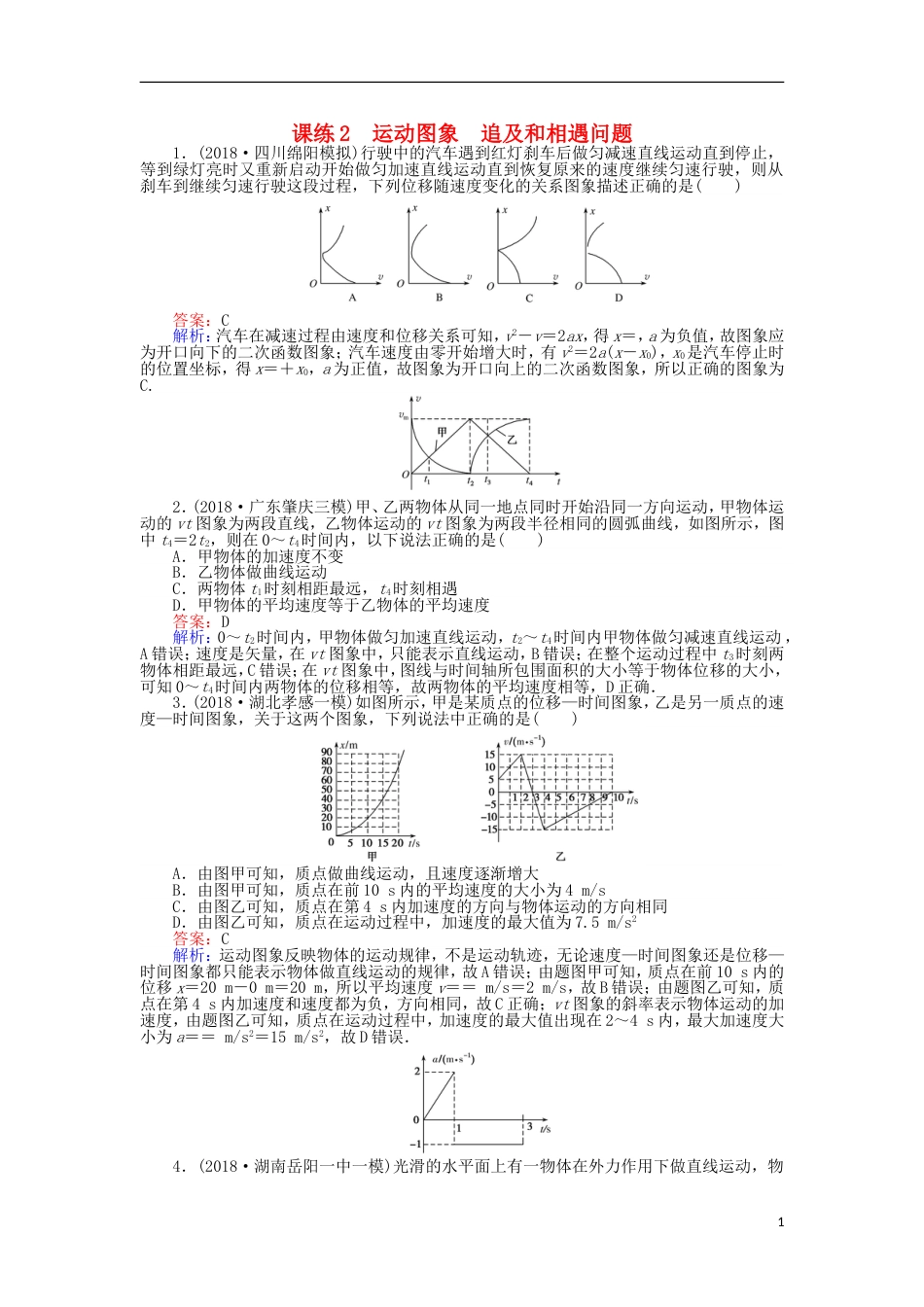 高考物理一轮复习精选题辑课练运动图象追及和相遇问题_第1页