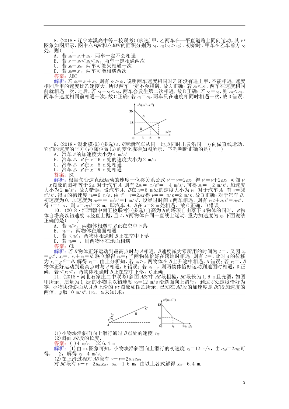 高考物理一轮复习精选题辑课练运动图象追及和相遇问题_第3页