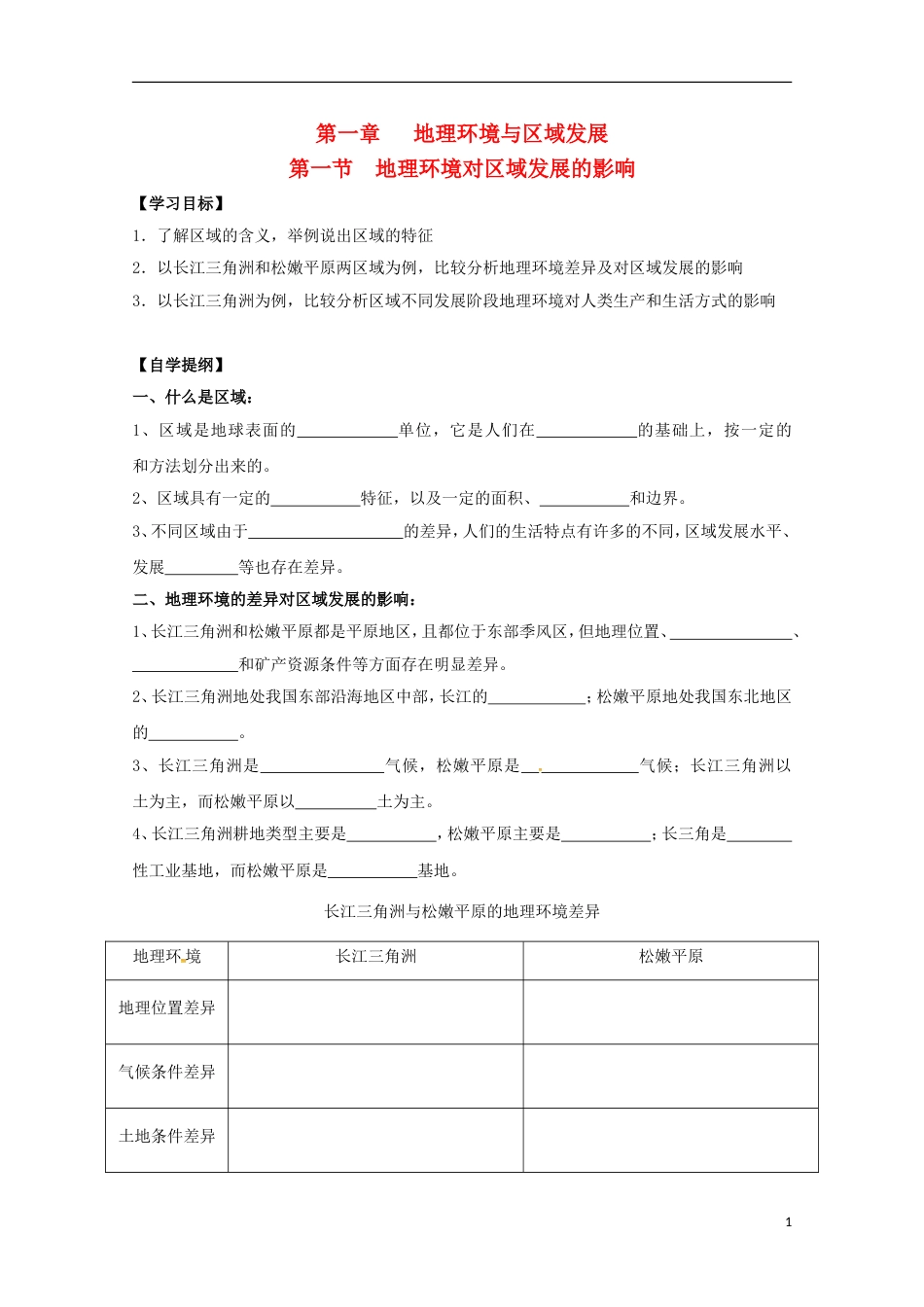 高明高中地理第一章行星地球地理环境对域发展的影响学案新人教必修_第1页