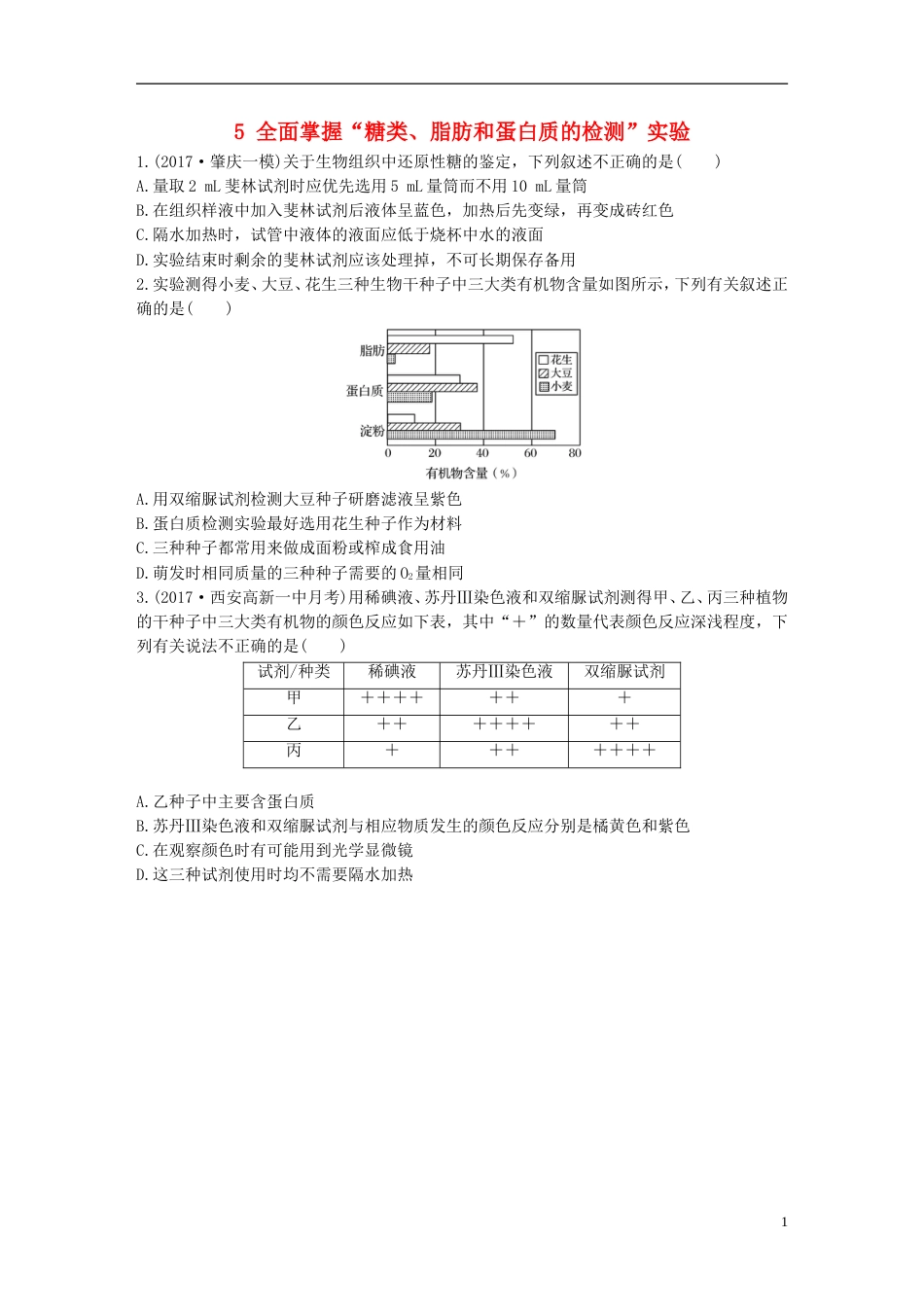 高考生物加练半小时第练全面掌握糖类脂肪和蛋白质的检测实验苏教_第1页