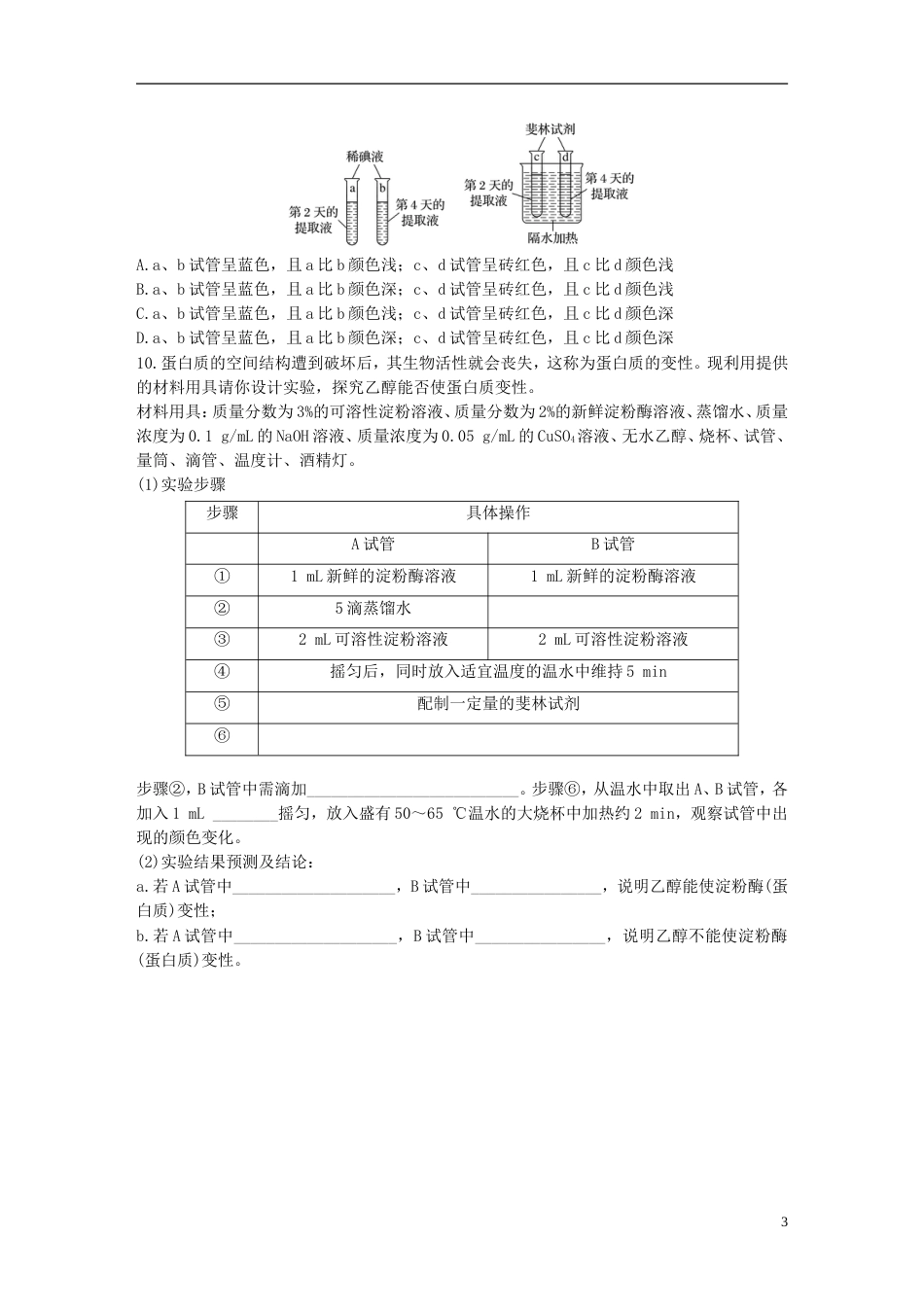 高考生物加练半小时第练全面掌握糖类脂肪和蛋白质的检测实验苏教_第3页