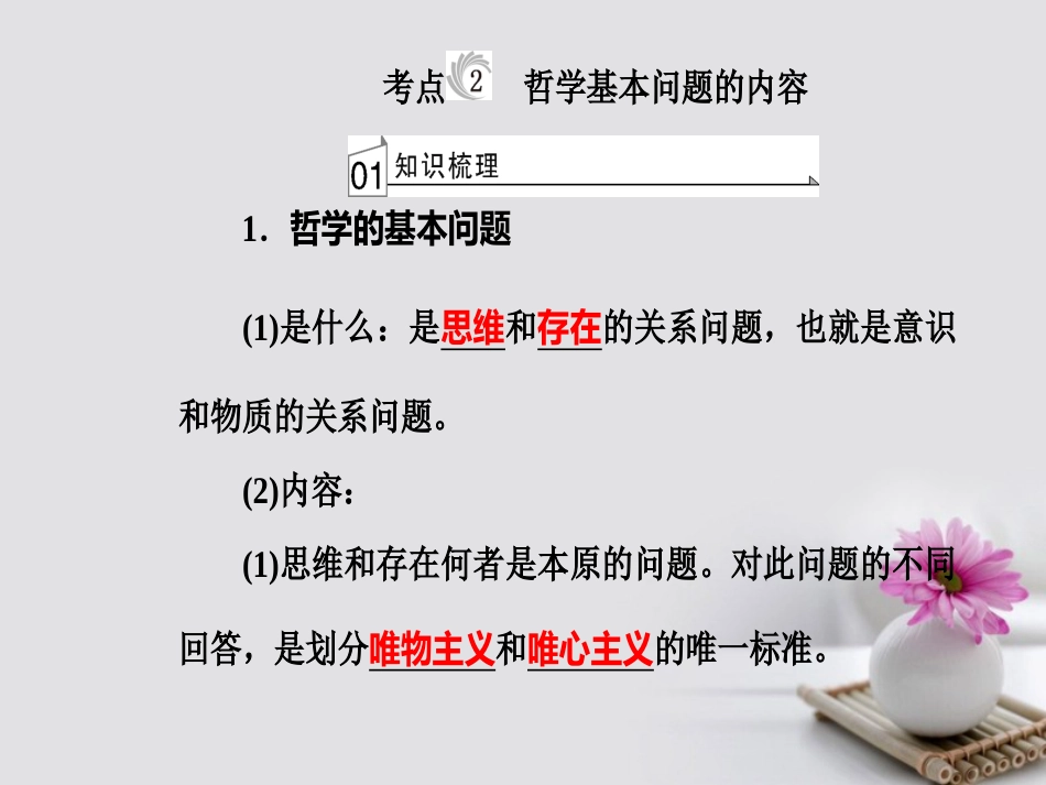 高考政治一轮复习 生活与哲学 专题十三 生活智慧与时代精神 考点2 哲学基本问题的内容课件_第2页