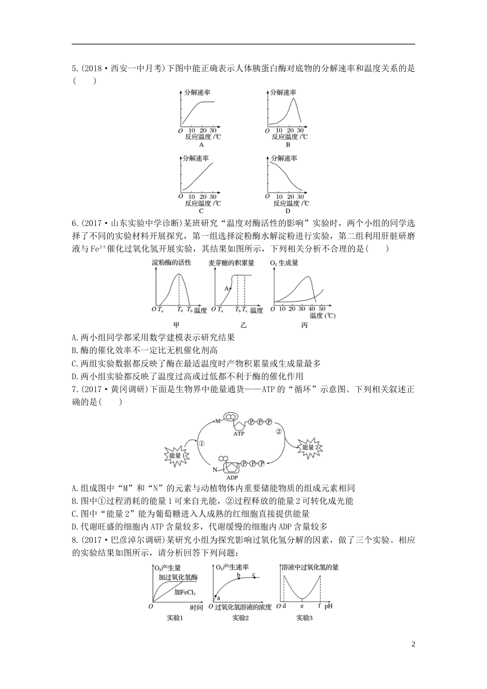 高考生物加练半小时第练系统梳理酶及ATP的相关知识要点苏教_第2页