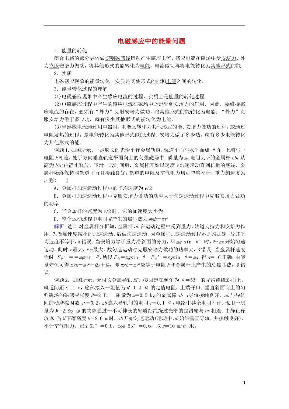 高考物理电磁感应精讲精练电磁感应的综合应用之能量问题学案_第1页