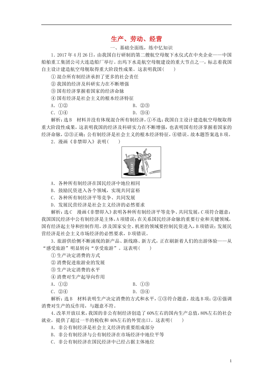 高考政治二轮复习A衔接作业二生产劳动经营_第1页