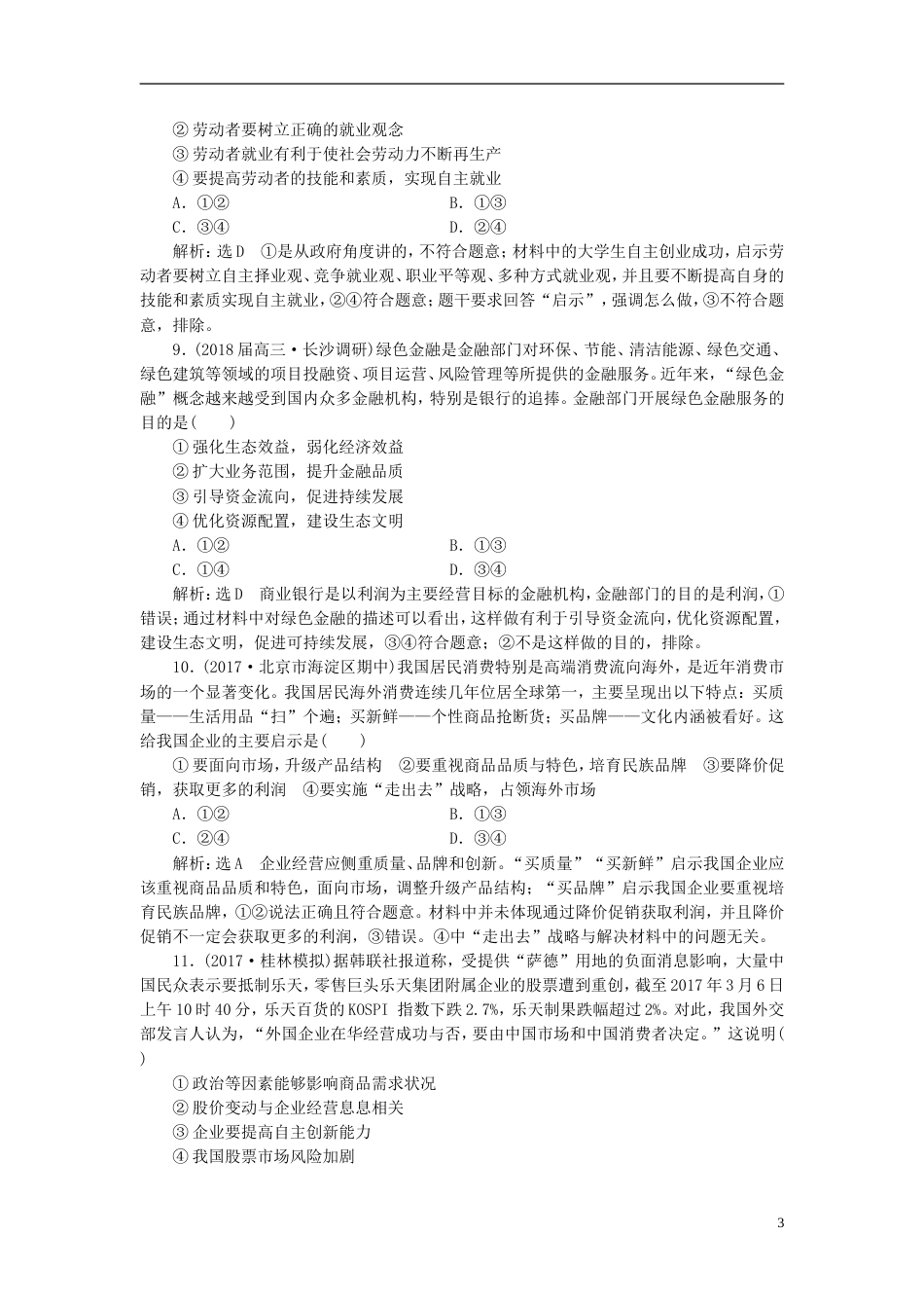 高考政治二轮复习A衔接作业二生产劳动经营_第3页