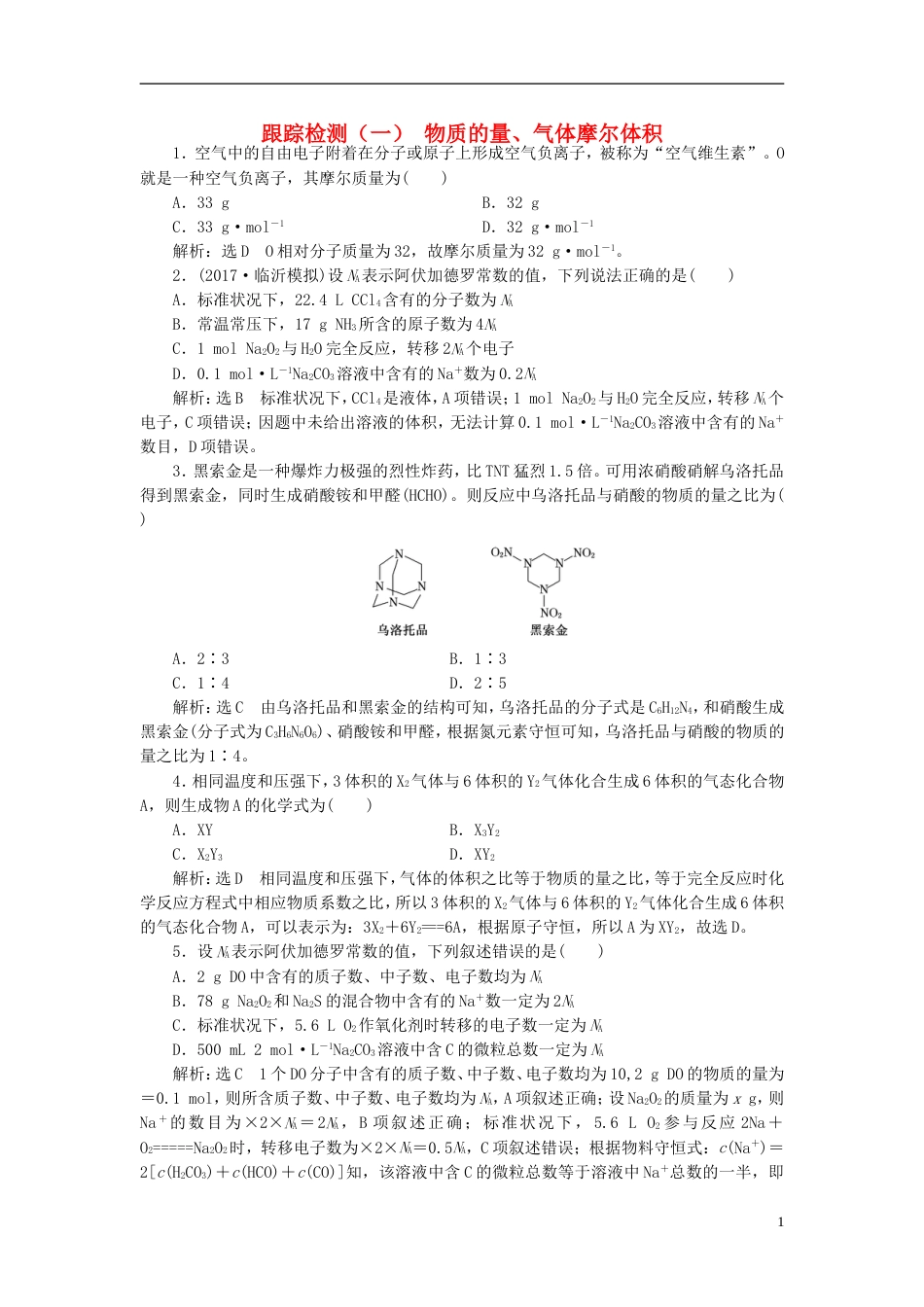 高考化学二轮复习第一章化学计量在实验中的应用物质的量气体摩尔体积跟踪检测_第1页